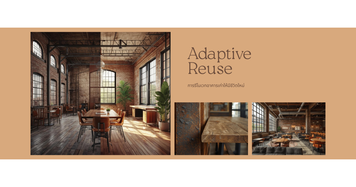 Adaptive Reuse - การรีโนเวทอาคารเก่าให้มีชีวิตใหม่