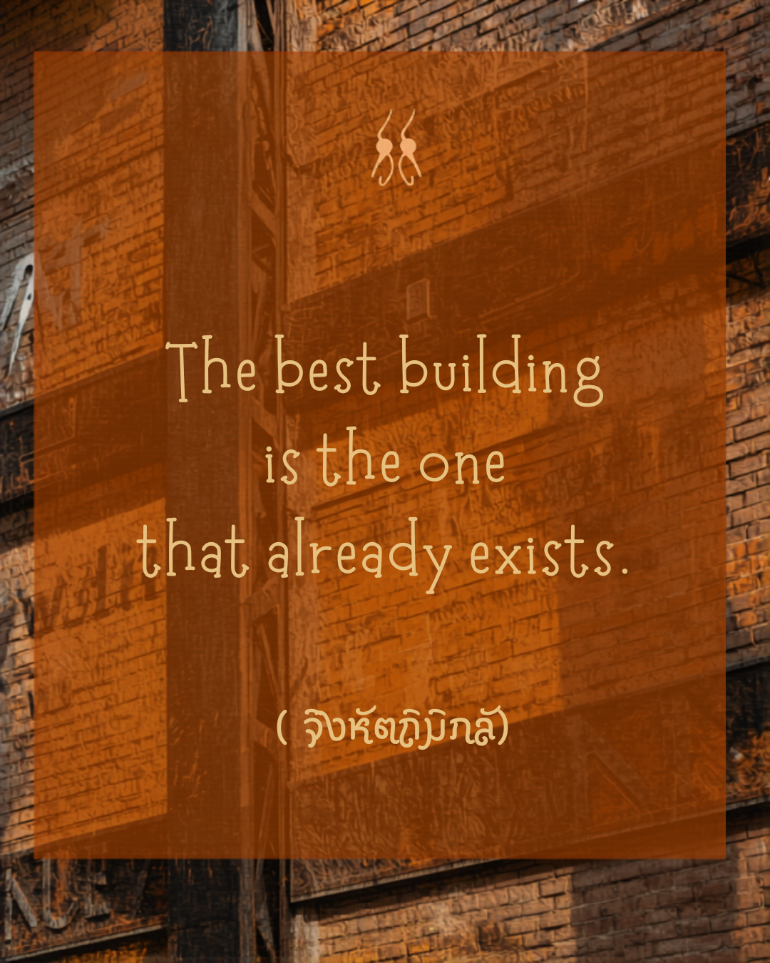 คำคมสถาปัตยกรรม Adaptive Reuse